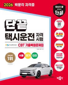 2026 단끝 택시운전 자격시험 CBT 기출복원문제집+무료특강-서울·경기·인천
