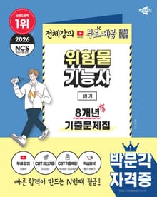 2026 박문각 위험물기능사 필기 8개년 기출문제집+무료강의