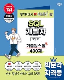 2026 박문각 SQL 개발자 SQLD 기출원스톱 400제+무료특강