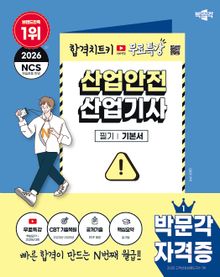 2026 박문각 산업안전산업기사 필기+무료특강