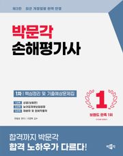 개정3판 | 2026 손해평가사 1차 핵심정리 및 기출예상문제집