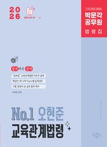 2026 박문각 공무원 No.1 오현준 교육관계법령