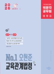 2026 박문각 공무원 No.1 오현준 교육관계법령