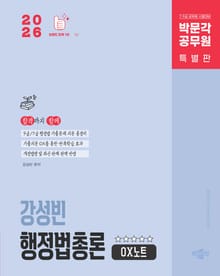 2026 박문각 공무원 강성빈 행정법총론 OX노트