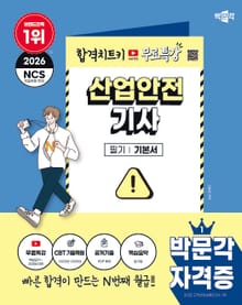 2026 박문각 산업안전기사 필기+무료특강