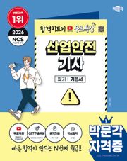 2026 박문각 산업안전기사 필기+무료특강