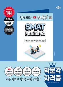 2026 박문각 SMAT Module A 비즈니스 커뮤니케이션