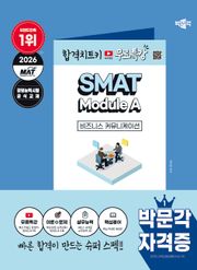 2026 박문각 SMAT Module A 비즈니스 커뮤니케이션