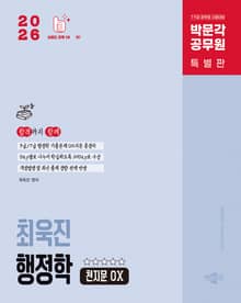 2026 박문각 공무원 최욱진 행정학 천지문 OX
