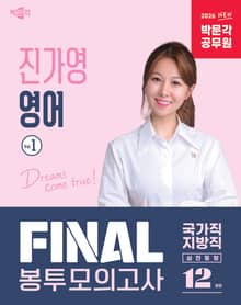 2026 박문각 공무원 진가영 영어 FINAL 봉투모의고사 Vol.1