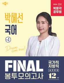 2026 박문각 공무원 박혜선 국어 FINAL 봉투모의고사 Vol.1