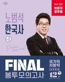 2026 박문각 공무원 노범석 한국사 FINAL 봉투모의고사 Vol.1