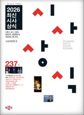 최신시사상식 237집 표지 이미지