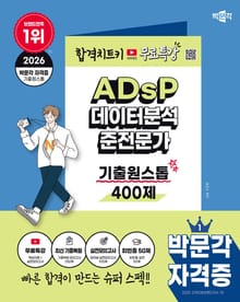 2026 박문각 ADsP 데이터분석 준전문가 기출원스톱 400제+무료특강