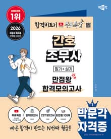 2026 박문각 간호조무사 만점왕 합격모의고사+무료특강