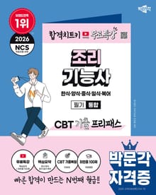 2026 박문각 조리기능사 필기 통합 CBT 기출 프리패스+무료특강