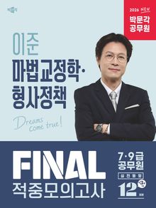 2026 박문각 공무원 이준 마법교정학·형사정책 FINAL 적중모의고사