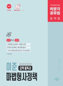개정2판 | 박문각 공무원 이준 마법형사정책 요약 필독서