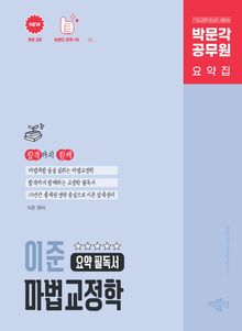 개정2판 | 박문각 공무원 이준 마법교정학 요약 필독서
