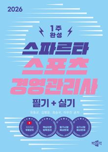 2026 스파르타 스포츠경영관리사 필기+실기