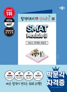 2026 박문각 SMAT Module B 서비스 마케팅·세일즈