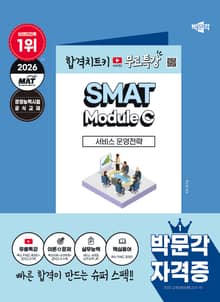 2026 박문각 SMAT Module C 서비스 운영전략
