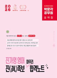2026 박문각 공무원 진가영 영어 진족보 마무리 합격노트