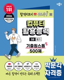 2026 박문각 컴퓨터활용능력 2급 필기 기출원스톱 500제+무료특강