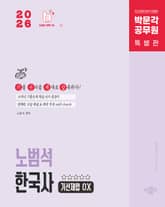 2026 박문각 공무원 노범석 한국사 기선제압 OX 표지 이미지