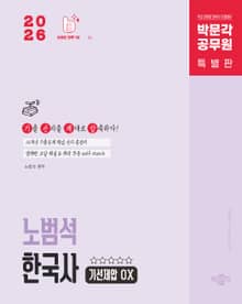 2026 박문각 공무원 노범석 한국사 기선제압 OX