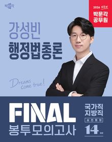 2026 박문각 공무원 강성빈 행정법총론 FINAL 봉투모의고사