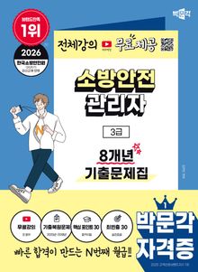 2026 박문각 소방안전관리자 3급 8개년 기출문제집+무료강의