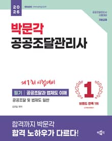 2026 박문각 공공조달관리사 필기-공공조달과 법제도 이해
