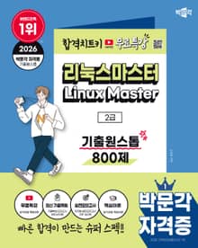 2026 박문각 리눅스마스터 2급 기출원스톱 800제+무료특강