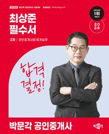 2026 박문각 공인중개사 최상준 필수서 2차 공인중개사법ㆍ중개실무