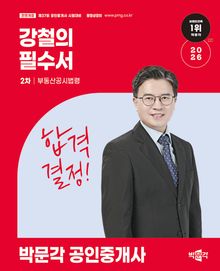 2026 박문각 공인중개사 강철의 필수서 2차 부동산공시법령