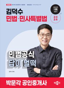 2026 공인중개사 김덕수 민법공식 답이 벌떡