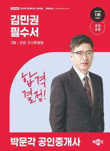 2026 박문각 공인중개사 김민권 필수서 1차 민법ㆍ민사특별법