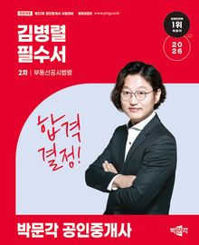 2026 박문각 공인중개사 김병렬 필수서 2차 부동산공시법령