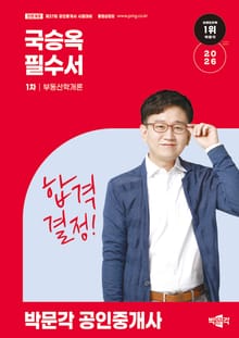 2026 박문각 공인중개사 국승옥 필수서 1차 부동산학개론