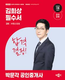 2026 박문각 공인중개사 김희상 필수서 2차 부동산공법