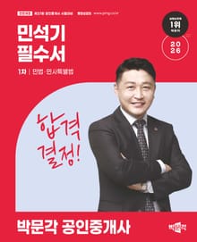 2026 박문각 공인중개사 민석기 필수서 1차 민법ㆍ민사특별법