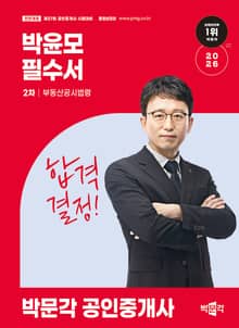 2026 박문각 공인중개사 박윤모 필수서 2차 부동산공시법령