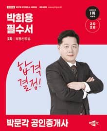 2026 박문각 공인중개사 박희용 필수서 2차 부동산공법