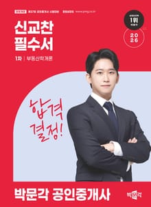 2026 박문각 공인중개사 신교찬 필수서 1차 부동산학개론