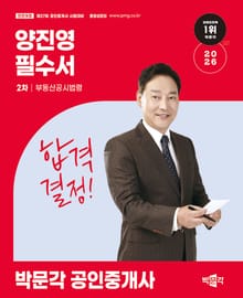 2026 박문각 공인중개사 양진영 필수서 2차 부동산공시법령