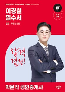 2026 박문각 공인중개사 이경철 필수서 2차 부동산공법