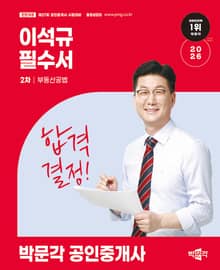 2026 박문각 공인중개사 이석규 필수서 2차 부동산공법