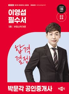2026 박문각 공인중개사 이영섭 필수서 1차 부동산학개론
