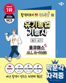 2026 박문각 유기농업기능사 필기·실기 올큐패스 + 무료특강